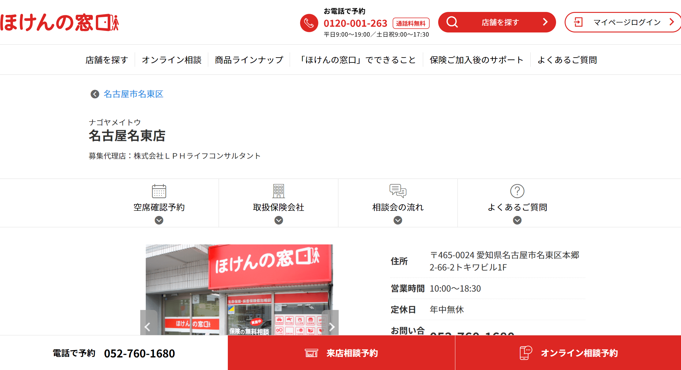 ほけんの窓口 名古屋名東店